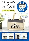 Suicaのペンギン×Humming Café by Plame Collome インテリアトートバッグBOOK (バラエティ)