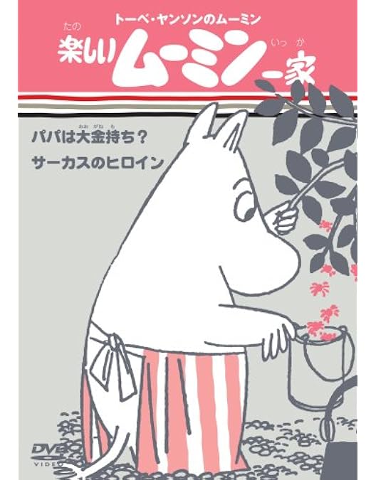 トーベ・ヤンソンのムーミン 楽しいムーミン一家 BOX SET 下巻〈生産限定… Amazon.co.jp: トーベ・ヤンソンのムーミン 楽しいムーミン一家