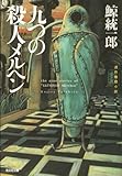 九つの殺人メルヘン 光文社文庫