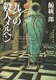 九つの殺人メルヘン (光文社文庫)