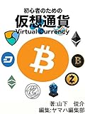 初心者のための仮想通貨