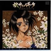 サンパギータ ザ・ドラマCD