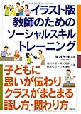 イラスト版 教師のためのソーシャル・スキルトレーニング: 子どもに思いが伝わりクラスがまとまる話し方・関わり方