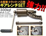 強力68倍!! 大型車 トラック バス用 ギアレンチセット 300kgf/m