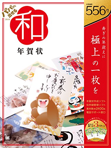 パパッと出せる和年賀状2016