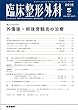 臨床整形外科 2018年 5月号 誌上シンポジウム 外傷後・術後骨髄炎の治療