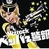 Mizrock「ペッパー警部」