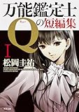 万能鑑定士Qの短編集I (角川文庫)