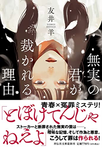 友井羊:無実の君が裁かれる理由(祥伝社文庫と16-1) (祥伝社文庫 と 16-1)