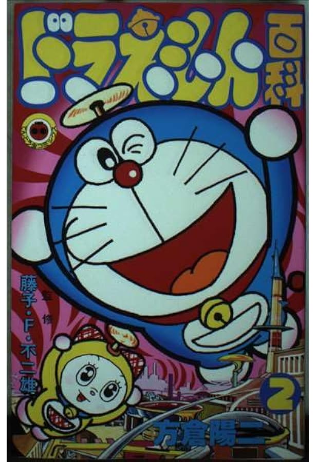 Amazon.co.jp: ドラえもん百科 1 (てんとう虫コミックス) : 方倉 陽二
