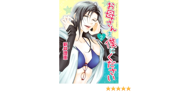 お母さんを僕にください 2 バーズコミックス スピカコレクション 新井理恵 青年マンガ Kindleストア Amazon お母さんを僕にください 2 バーズコミックス スピカコレクション 新井理恵 青年マンガ Kindleストア Amazon