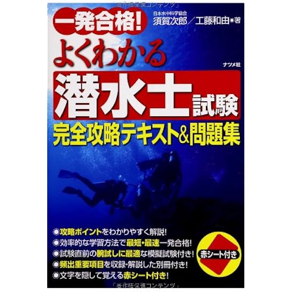 Amazon.co.jp: 潜水士試験問題集: 模範解答と解説〈120題