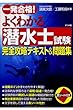 一発合格! よくわかる潜水士試験完全攻略テキスト&問題集