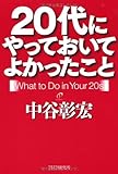 20代にやっておいてよかったこと by 箱入り嫁
