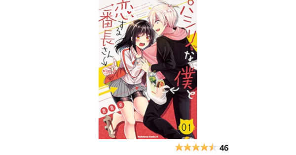 パシリな僕と恋する番長さん 1 角川コミックス エース 鹿島初 本 通販 Amazon