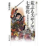 荒ぶるスサノヲ、七変化―〈中世神話〉の世界 (歴史文化ライブラリー 346)