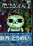 ねこぢるうどん 1 (BiNGO COMICS)