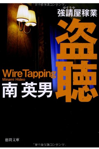 南英男:強請屋稼業 盗聴 〈新装版〉 (徳間文庫)