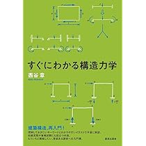 改訂版 図説 やさしい構造力学 改訂版 図説 やさしい構造力学』浅野清昭 著 | 学芸出版社