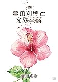 句集　萱の刈穂と文殊菩薩 (22世紀アート)