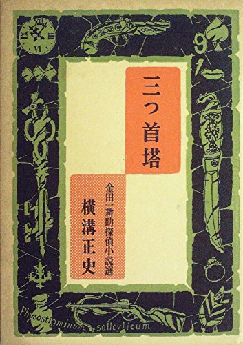 横溝正史:金田一耕助探偵小説選〈第3期 第1〉三つ首塔 (1956年)