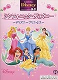 エレクトーングレード5~3級 ディズニー シンフォニックディズニー ~ディズニープリンセス~ FD付