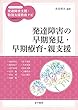 発達障害の早期発見・早期療育・親支援 (ハンディシリーズ発達障害支援・特別支援教育ナビ)