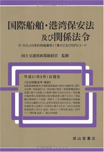 国際船舶・港湾保安法及び関係法令―付:SOLAS条約附属書第11章の2及びISPSコ 国際船舶・港湾保安法及び関係法令―付:SOLAS条約附属書第11章の2及びISPSコ