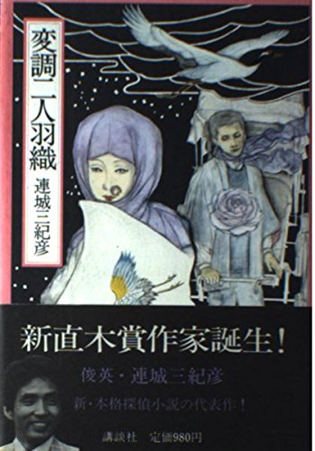 変調二人羽織