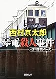 琴電殺人事件 (新潮文庫)