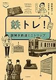 書評 鉄トレ!謎解き鉄道ミニトリップ (散歩の達人POCKET) by ミスプロ