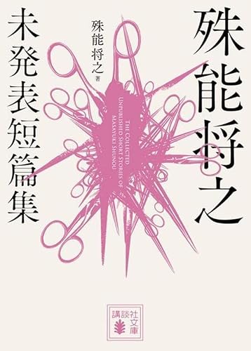 殊能将之:殊能将之 未発表短篇集 (講談社文庫)