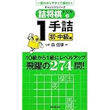 詰将棋ドリル2-1手詰実践編- (廣済堂チャレンジシリーズ)