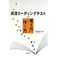 英語リーディングテストの考え方と作り方