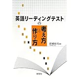 英語リーディングテストの考え方と作り方