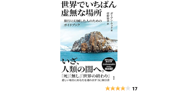 世界でいちばん虚無な場所 旅行に幻滅した人のためのガイドブック ダミアン ラッド 菅野 楽章 本 通販 Amazon