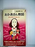 おかあさん教師―能力は学校では伸ばせない (1977年) (プレイブックス)