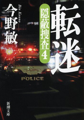 今野敏:転迷: 隠蔽捜査4 (新潮文庫)