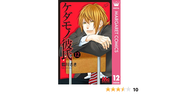 ケダモノ彼氏 12 マーガレットコミックスdigital 藍川さき 少女マンガ Kindleストア Amazon