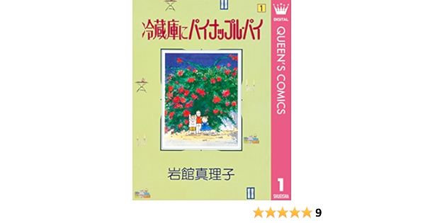 冷蔵庫にパイナップル パイ 1 クイーンズコミックスdigital 岩館真理子 女性マンガ Kindleストア Amazon