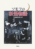 ソモフの妖怪物語