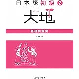 日本語初級2大地 基礎問題集