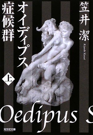 オイディプス症候群〈上〉 (光文社文庫)