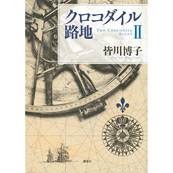 Amazon.co.jp: クロコダイル路地1 : 皆川 博子: 本