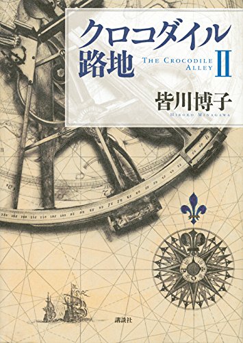 皆川博子:クロコダイル路地2