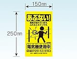 電気牧柵器用 注意表示板