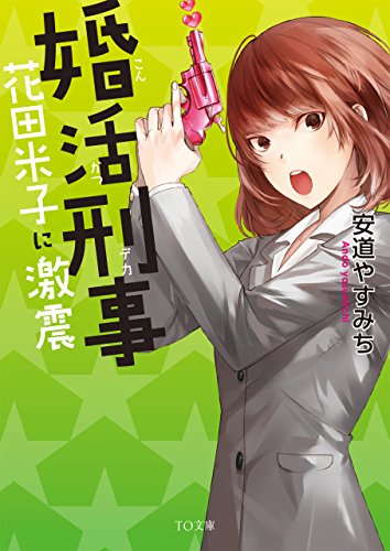 安道やすみち:婚活刑事　花田米子に激震 (TOブックス)