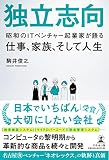 独立志向 昭和のITベンチャー起業家が語る仕事、家族、そして人生