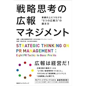 戦略思考の広報マネジメント 戦略思考の広報マネジメント