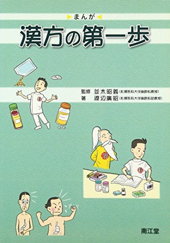 まんが 漢方の第一歩 まんが 漢方の第一歩